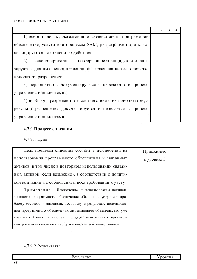 ГОСТ Р ИСО/МЭК  19770-1-2014, страница 79