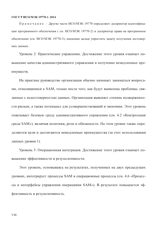 ГОСТ Р ИСО/МЭК  19770-1-2014, страница 8