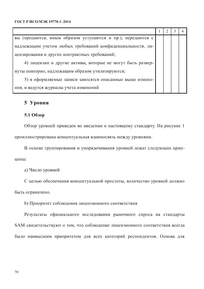 ГОСТ Р ИСО/МЭК  19770-1-2014, страница 81
