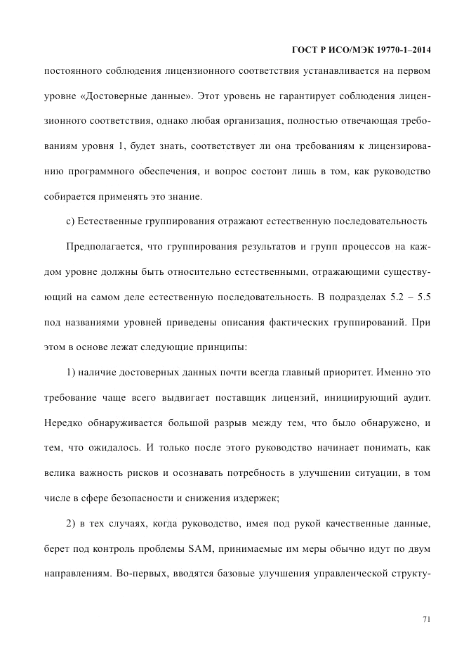 ГОСТ Р ИСО/МЭК  19770-1-2014, страница 82
