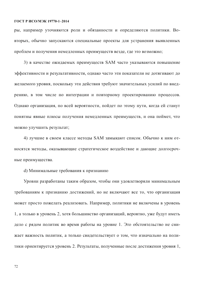 ГОСТ Р ИСО/МЭК  19770-1-2014, страница 83