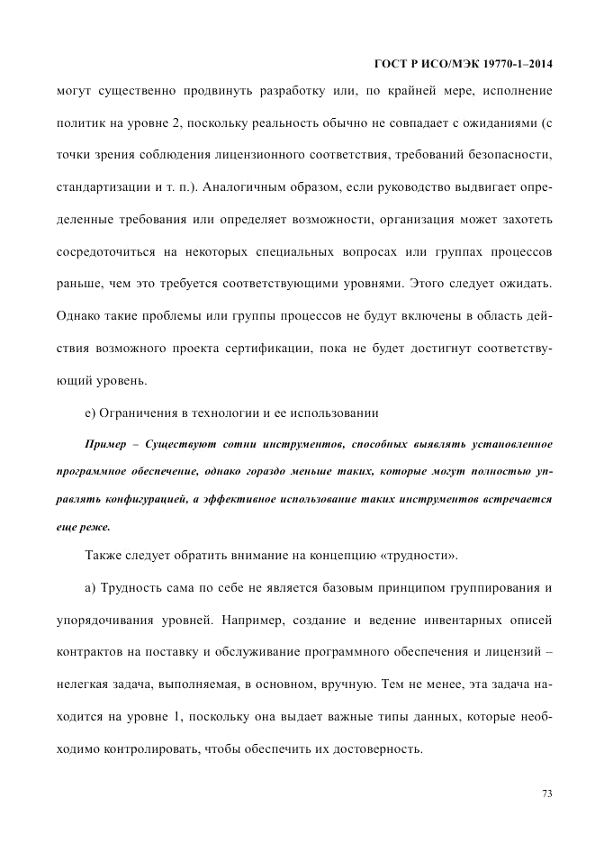 ГОСТ Р ИСО/МЭК  19770-1-2014, страница 84