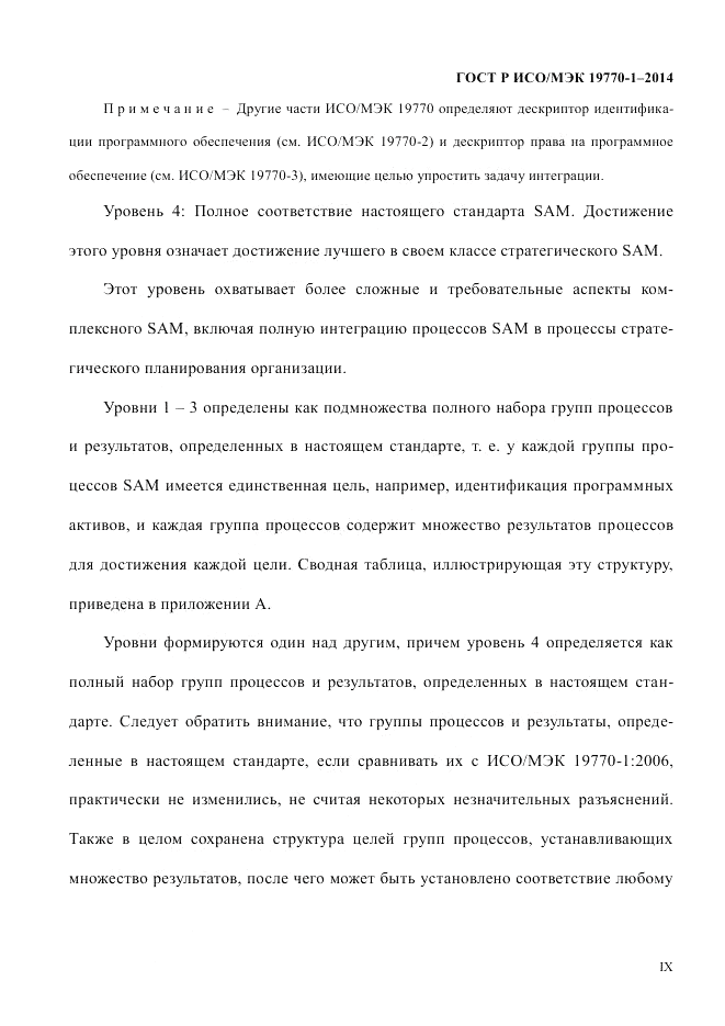 ГОСТ Р ИСО/МЭК  19770-1-2014, страница 9