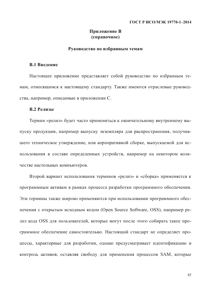 ГОСТ Р ИСО/МЭК  19770-1-2014, страница 96