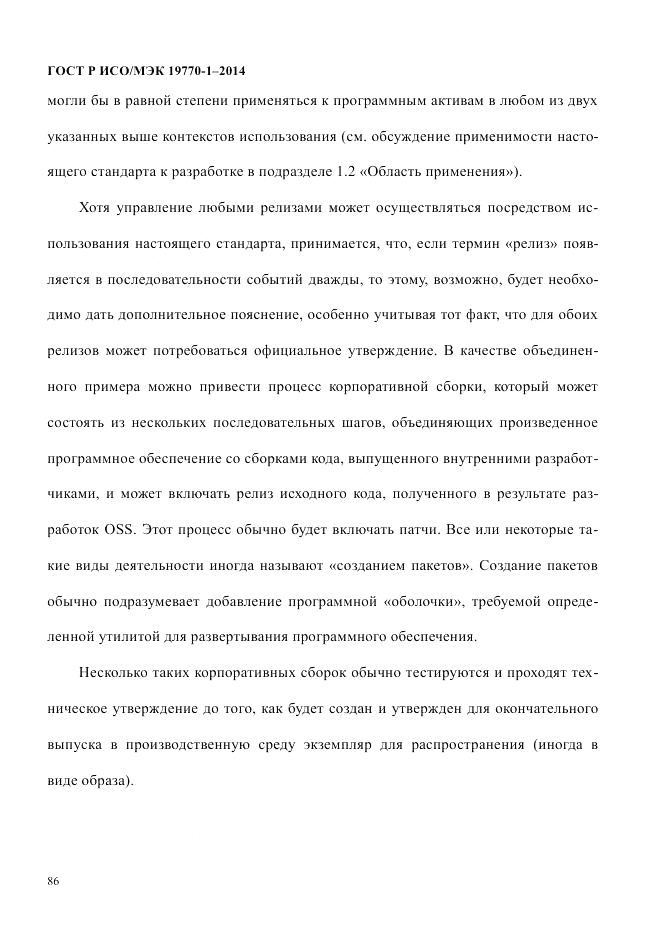 ГОСТ Р ИСО/МЭК  19770-1-2014, страница 97