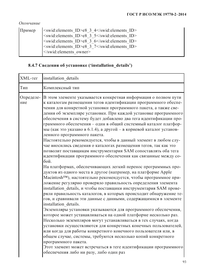 ГОСТ Р ИСО/МЭК  19770-2-2014, страница 101