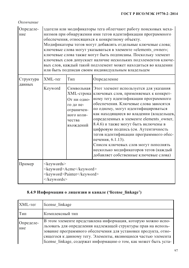 ГОСТ Р ИСО/МЭК  19770-2-2014, страница 105