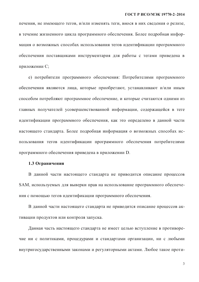 ГОСТ Р ИСО/МЭК  19770-2-2014, страница 11