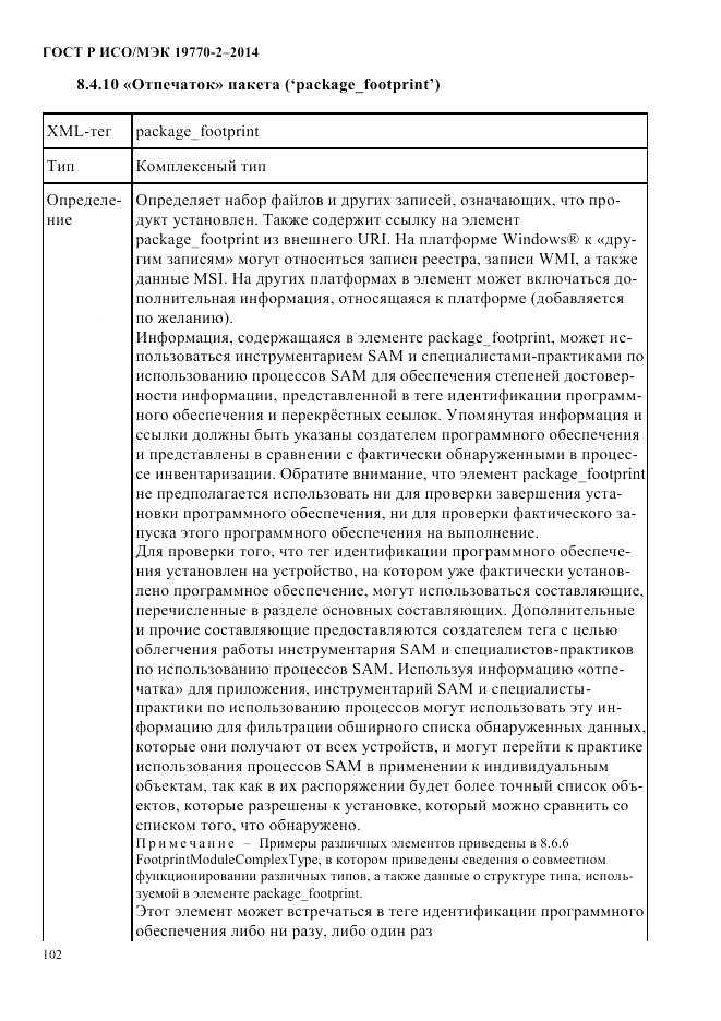 ГОСТ Р ИСО/МЭК  19770-2-2014, страница 110