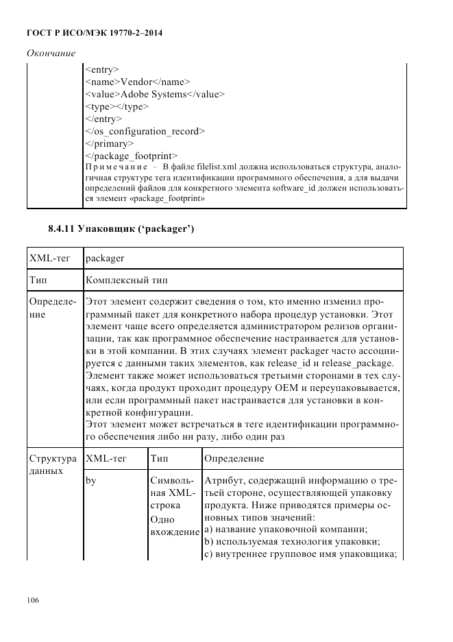 ГОСТ Р ИСО/МЭК  19770-2-2014, страница 114