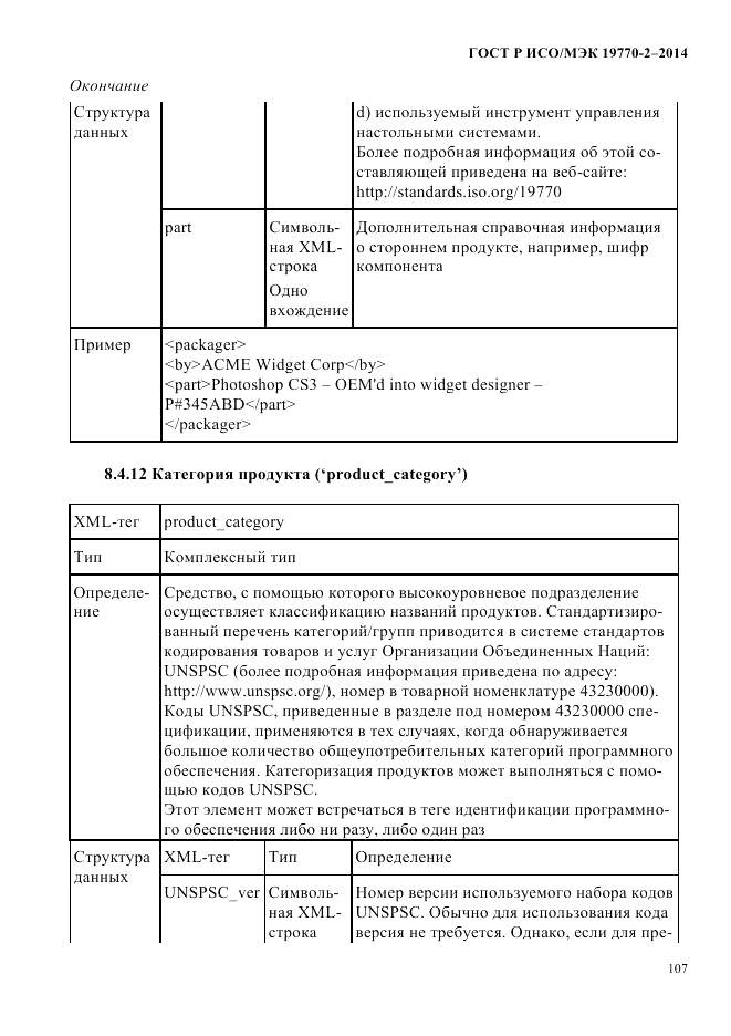 ГОСТ Р ИСО/МЭК  19770-2-2014, страница 115
