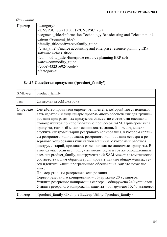 ГОСТ Р ИСО/МЭК  19770-2-2014, страница 117