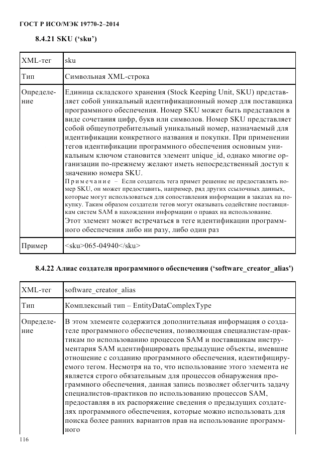 ГОСТ Р ИСО/МЭК  19770-2-2014, страница 124