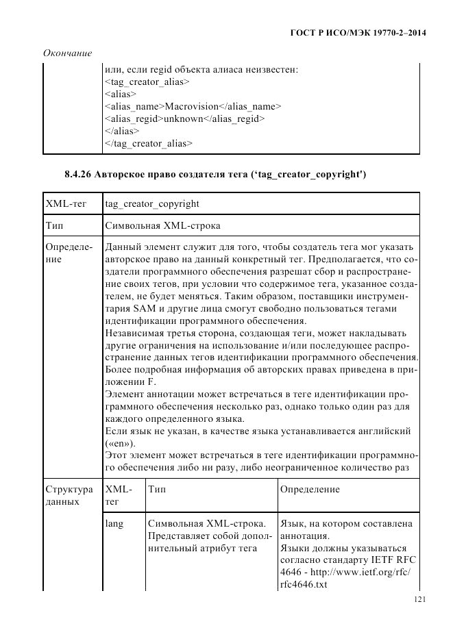 ГОСТ Р ИСО/МЭК  19770-2-2014, страница 129