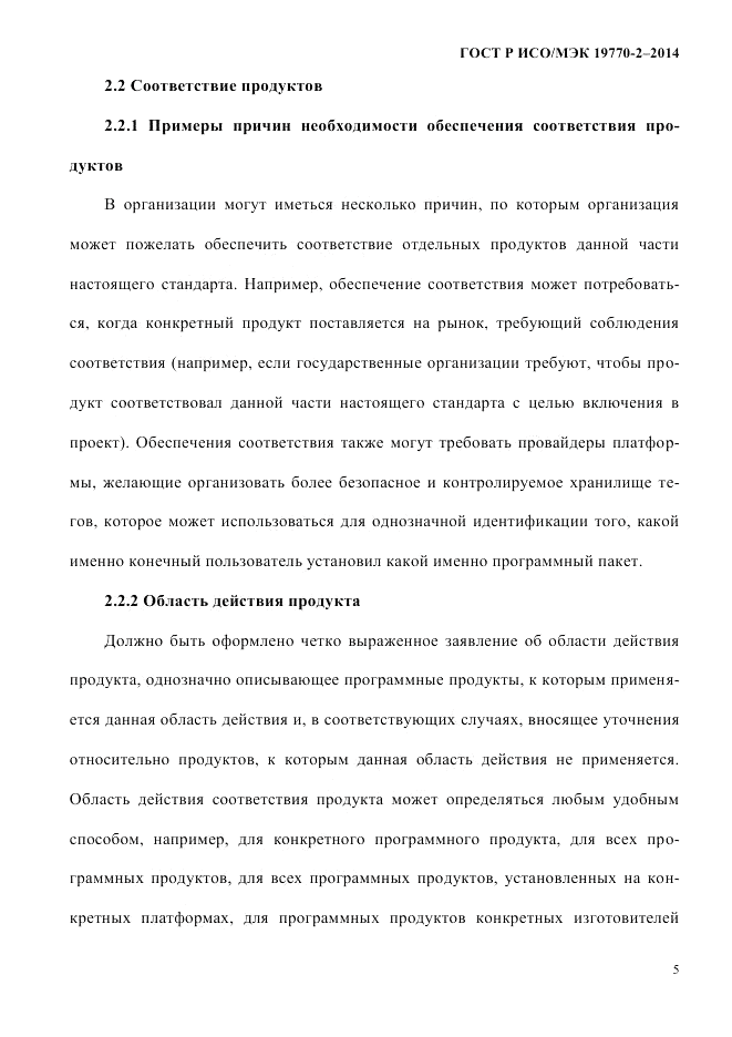 ГОСТ Р ИСО/МЭК  19770-2-2014, страница 13