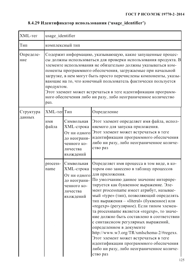 ГОСТ Р ИСО/МЭК  19770-2-2014, страница 133
