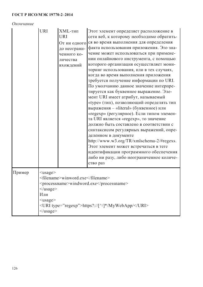 ГОСТ Р ИСО/МЭК  19770-2-2014, страница 134
