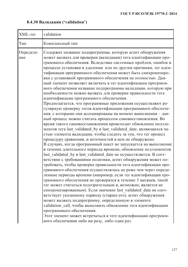 ГОСТ Р ИСО/МЭК  19770-2-2014, страница 135