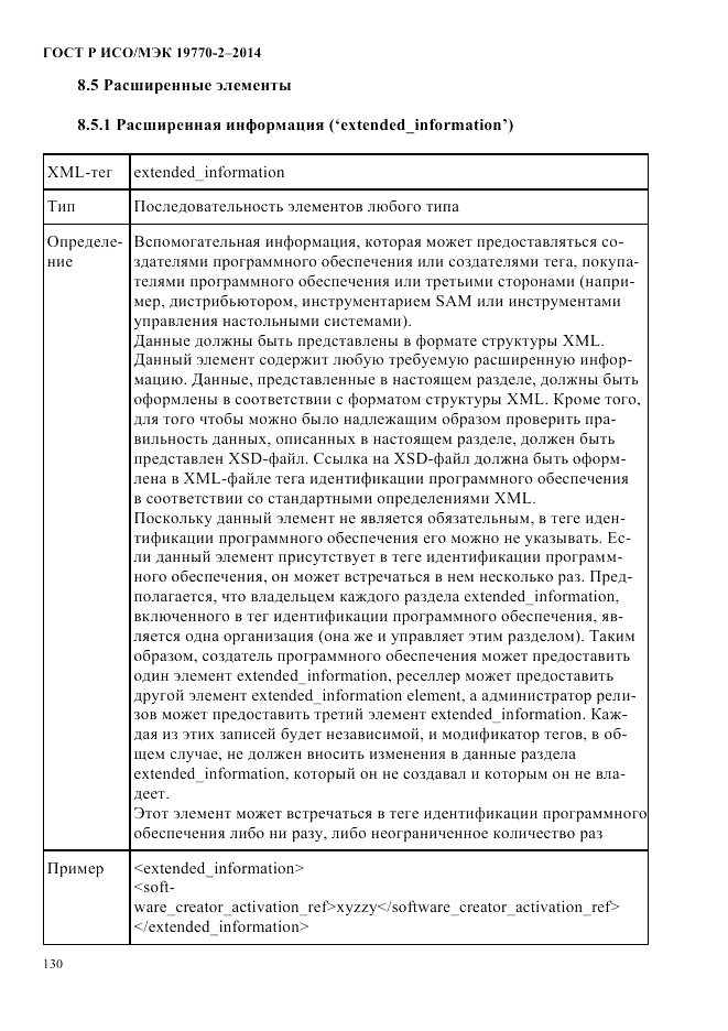 ГОСТ Р ИСО/МЭК  19770-2-2014, страница 138