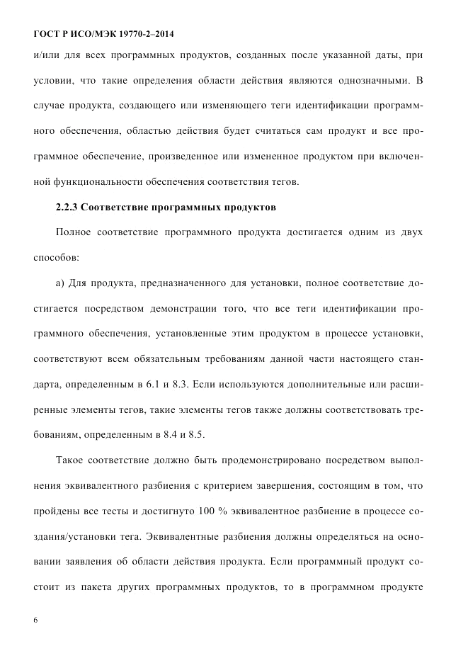 ГОСТ Р ИСО/МЭК  19770-2-2014, страница 14