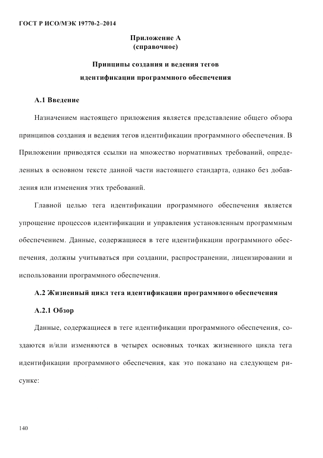 ГОСТ Р ИСО/МЭК  19770-2-2014, страница 148