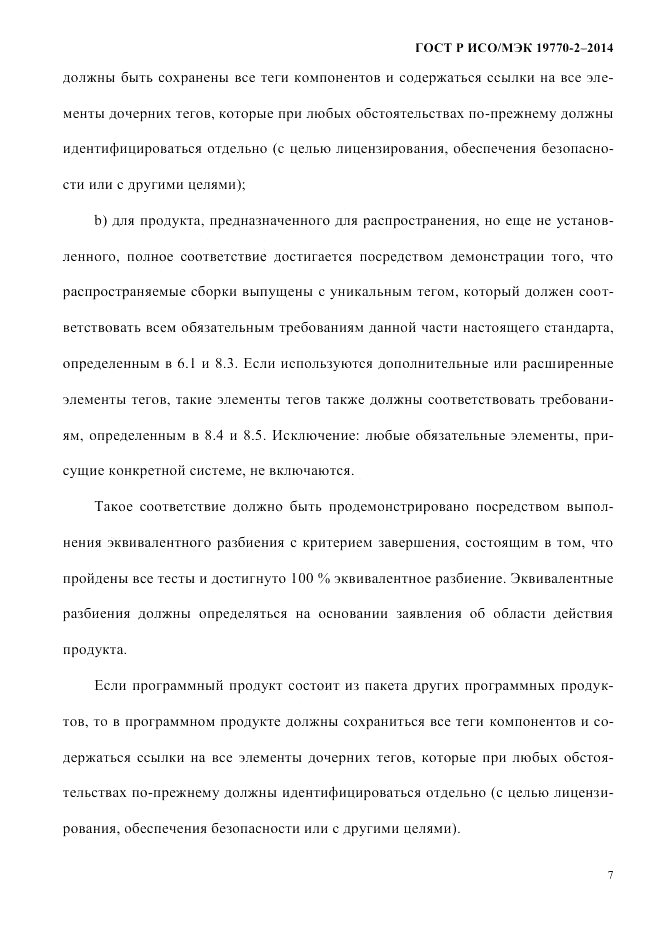 ГОСТ Р ИСО/МЭК  19770-2-2014, страница 15