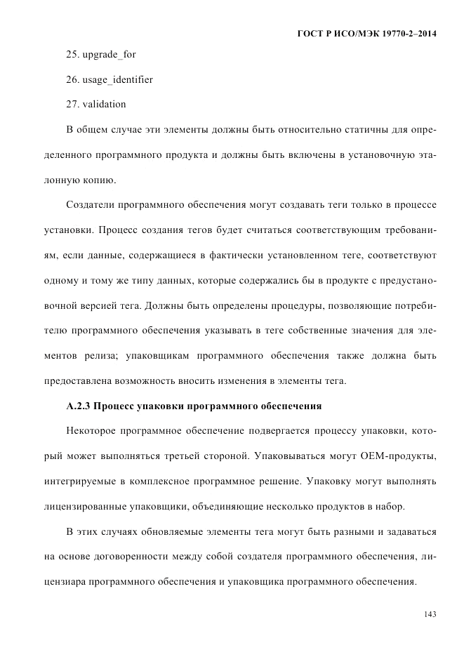 ГОСТ Р ИСО/МЭК  19770-2-2014, страница 151