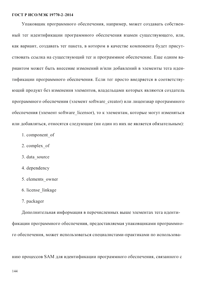 ГОСТ Р ИСО/МЭК  19770-2-2014, страница 152