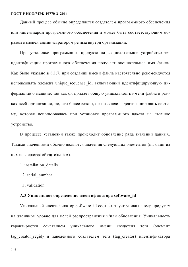 ГОСТ Р ИСО/МЭК  19770-2-2014, страница 154