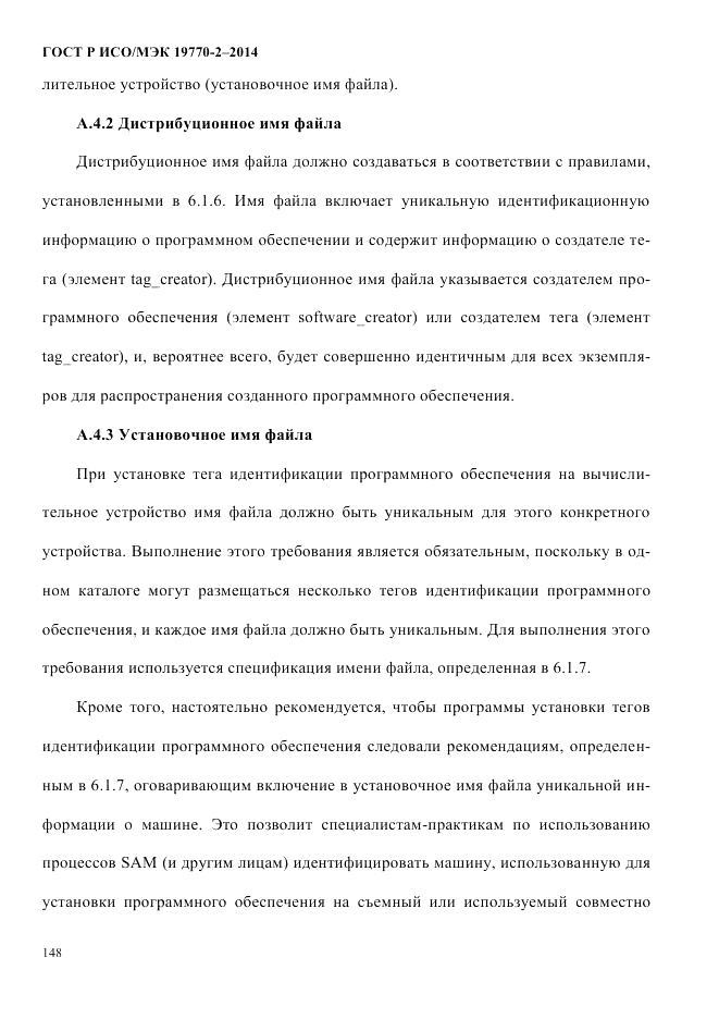 ГОСТ Р ИСО/МЭК  19770-2-2014, страница 156