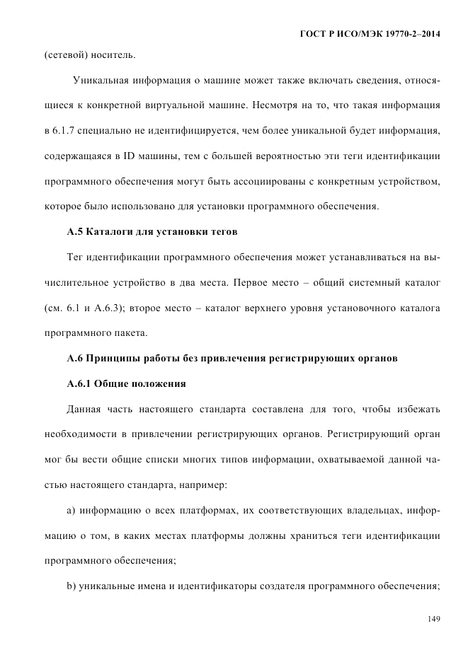 ГОСТ Р ИСО/МЭК  19770-2-2014, страница 157