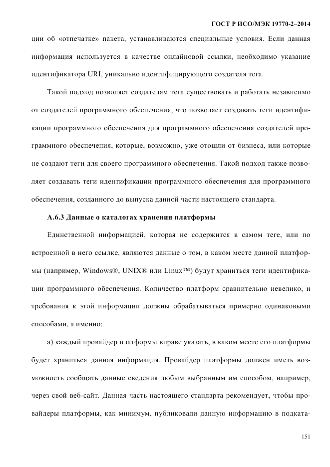 ГОСТ Р ИСО/МЭК  19770-2-2014, страница 159