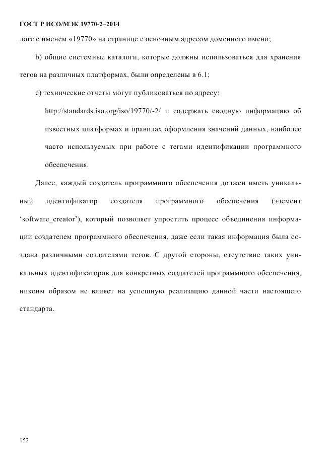 ГОСТ Р ИСО/МЭК  19770-2-2014, страница 160