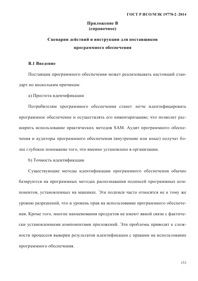 ГОСТ Р ИСО/МЭК  19770-2-2014, страница 161