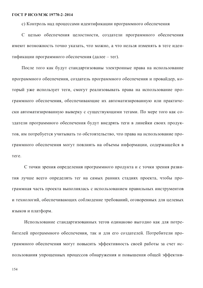 ГОСТ Р ИСО/МЭК  19770-2-2014, страница 162
