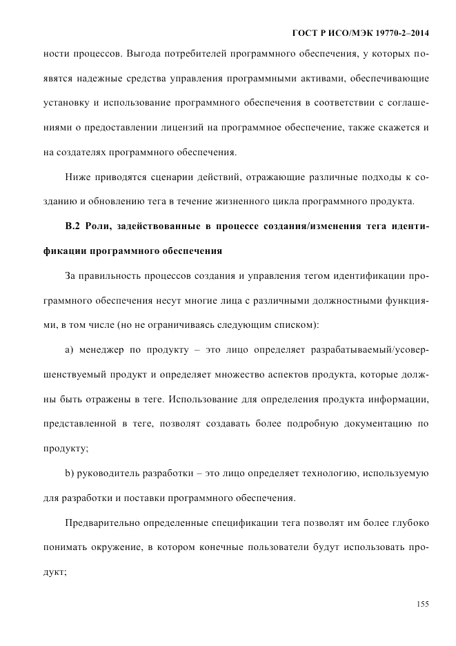 ГОСТ Р ИСО/МЭК  19770-2-2014, страница 163