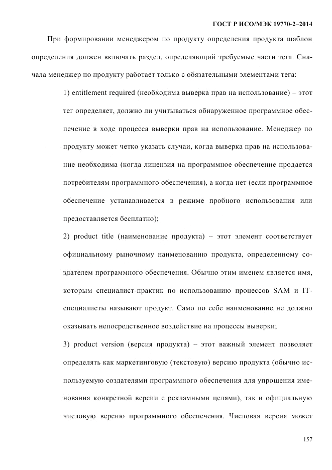 ГОСТ Р ИСО/МЭК  19770-2-2014, страница 165
