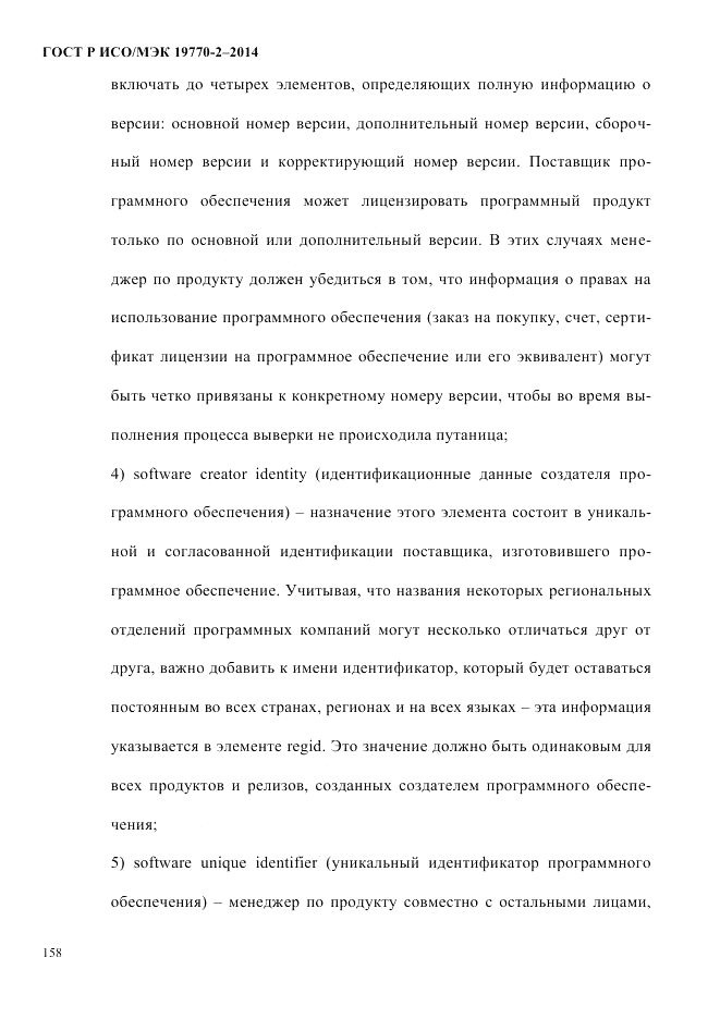 ГОСТ Р ИСО/МЭК  19770-2-2014, страница 166
