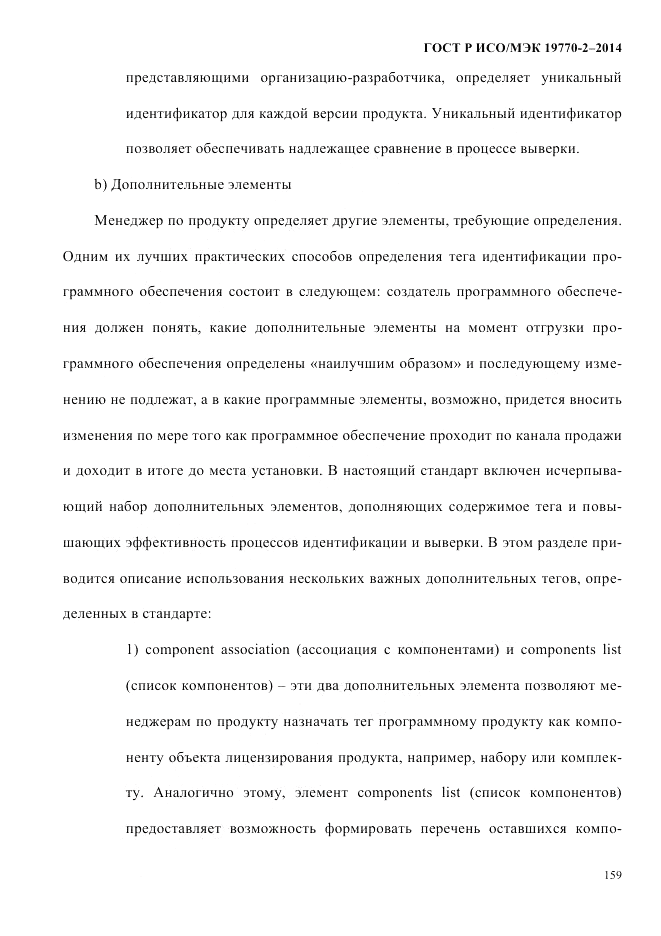 ГОСТ Р ИСО/МЭК  19770-2-2014, страница 167