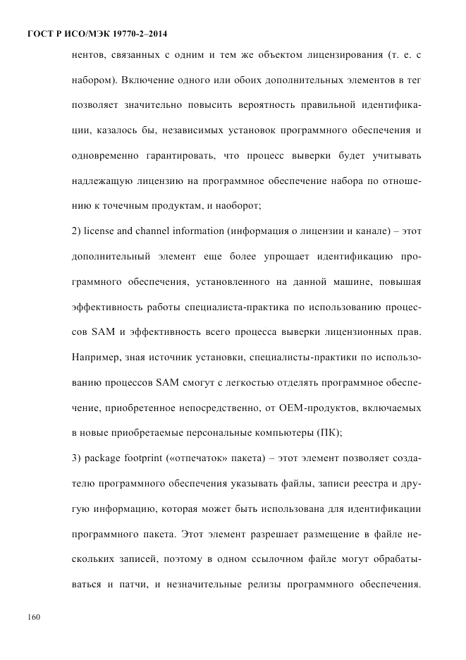 ГОСТ Р ИСО/МЭК  19770-2-2014, страница 168