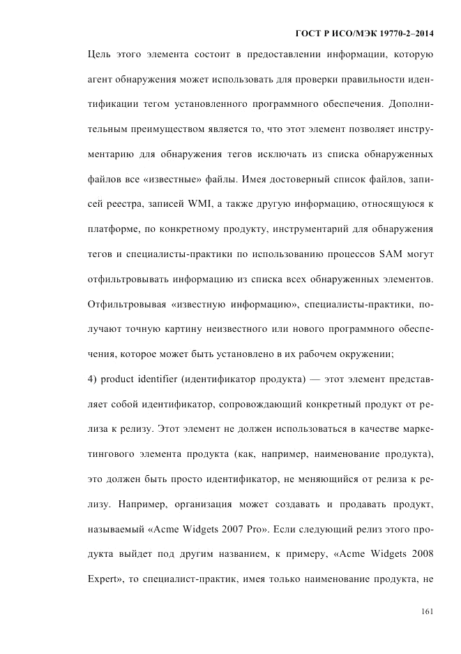 ГОСТ Р ИСО/МЭК  19770-2-2014, страница 169