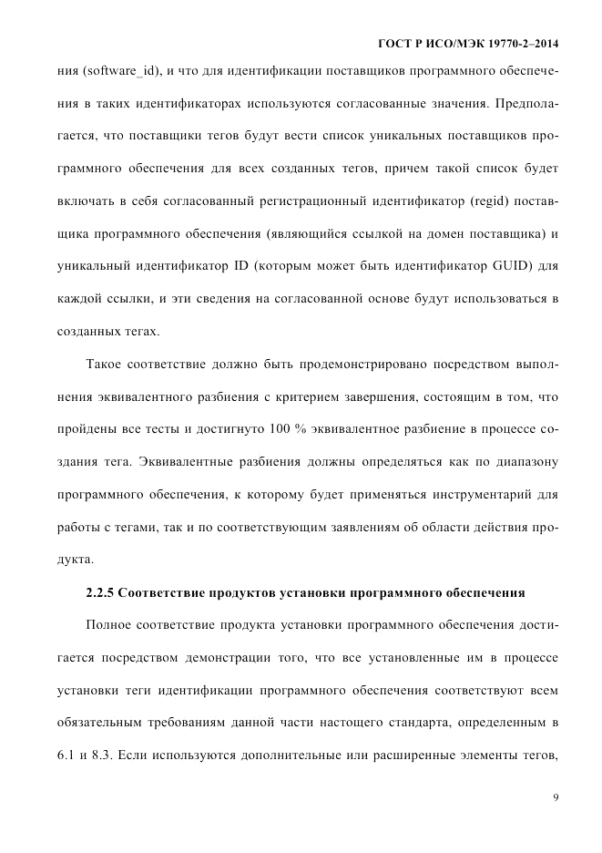 ГОСТ Р ИСО/МЭК  19770-2-2014, страница 17