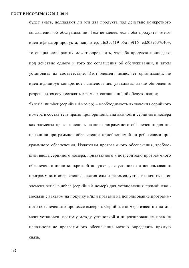 ГОСТ Р ИСО/МЭК  19770-2-2014, страница 170
