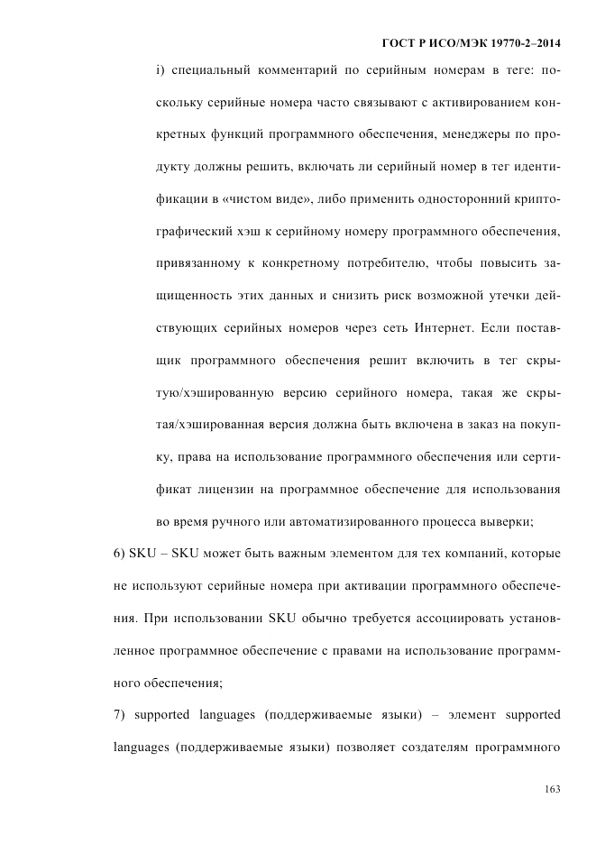 ГОСТ Р ИСО/МЭК  19770-2-2014, страница 171