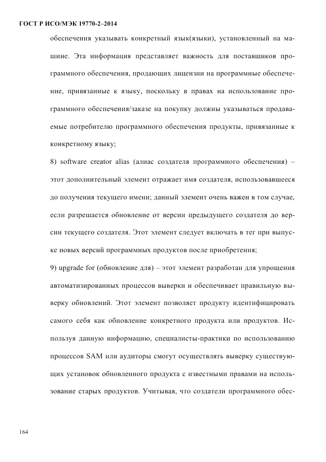 ГОСТ Р ИСО/МЭК  19770-2-2014, страница 172