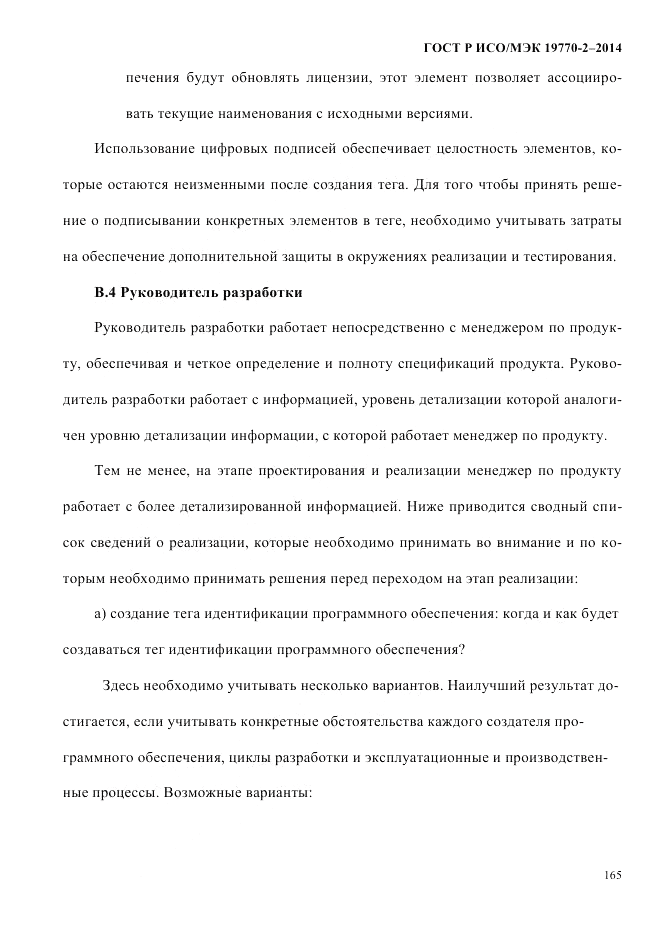 ГОСТ Р ИСО/МЭК  19770-2-2014, страница 173