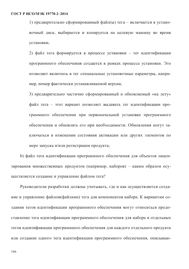 ГОСТ Р ИСО/МЭК  19770-2-2014, страница 174