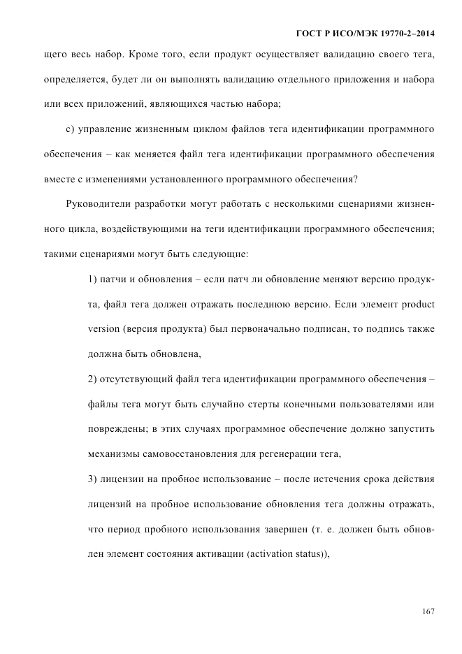 ГОСТ Р ИСО/МЭК  19770-2-2014, страница 175