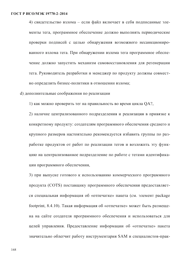 ГОСТ Р ИСО/МЭК  19770-2-2014, страница 176