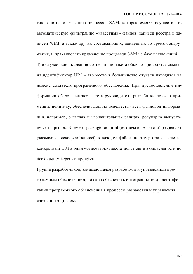 ГОСТ Р ИСО/МЭК  19770-2-2014, страница 177